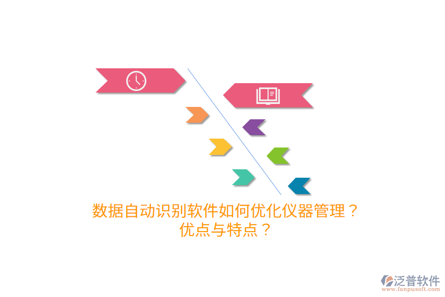 數(shù)據(jù)自動識別軟件如何優(yōu)化儀器管理？優(yōu)點與特點？