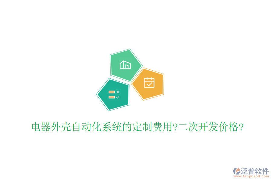 電器外殼自動(dòng)化系統(tǒng)的定制費(fèi)用?<a href=http://napavibes.com/Implementation/kaifa/ target=_blank class=infotextkey>二次開發(fā)</a>價(jià)格?