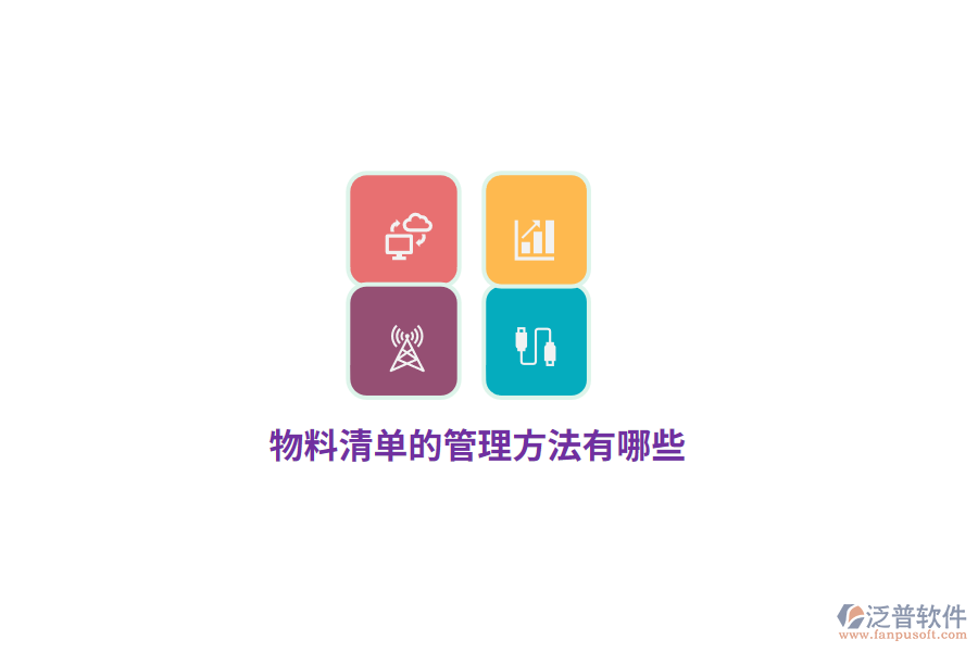 物料清單的管理方法有哪些？