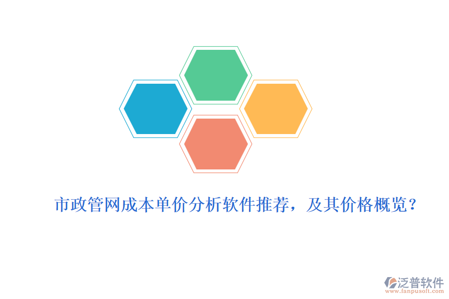 市政管網(wǎng)成本單價(jià)分析軟件推薦，及其價(jià)格概覽？