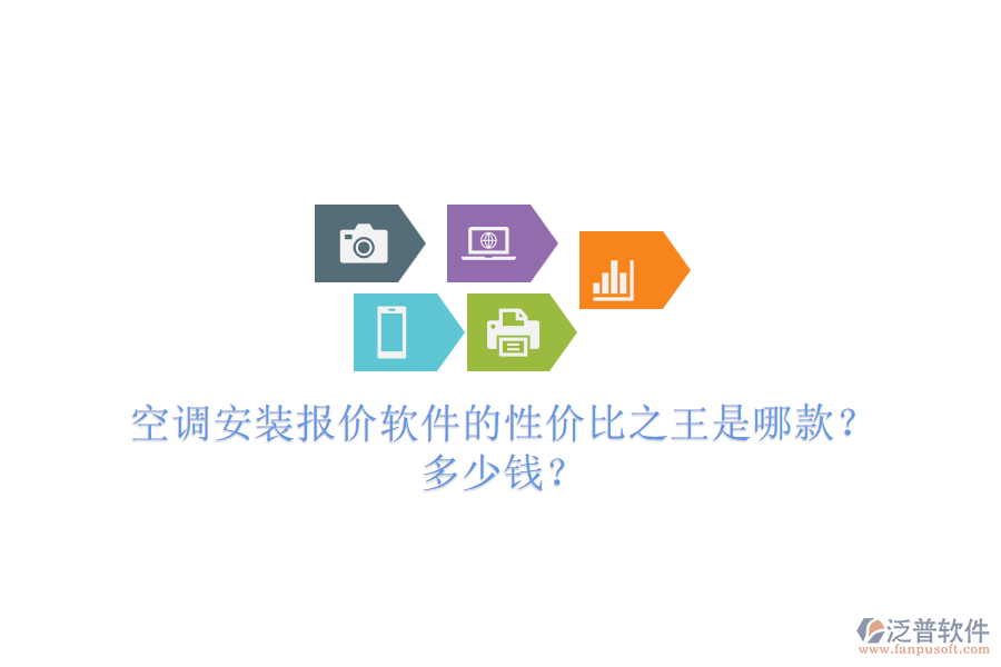 空調(diào)安裝報價軟件的性價比之王是哪款？多少錢？