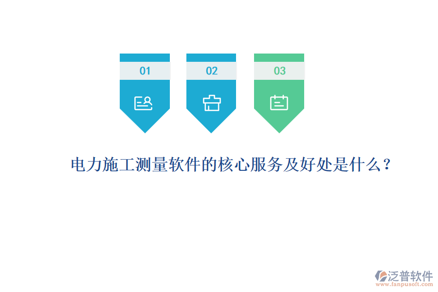 電力施工測量軟件的核心服務(wù)及好處是什么？