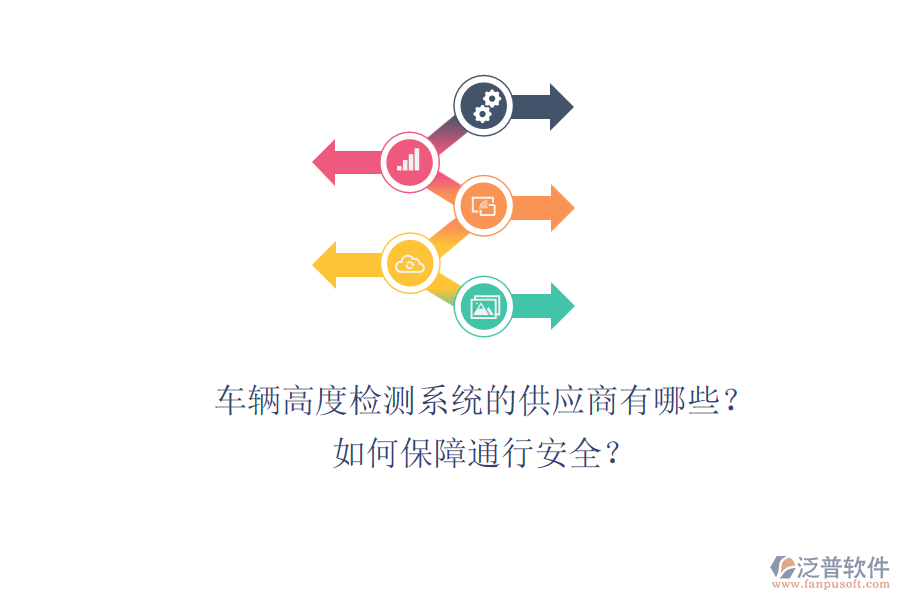 車輛高度檢測系統(tǒng)的供應商有哪些？如何保障通行安全？