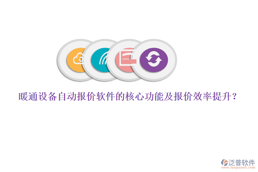 暖通設(shè)備自動報價軟件的核心功能及報價效率提升？