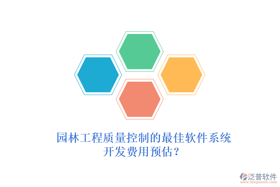 園林工程質(zhì)量控制的最佳軟件系統(tǒng)，開發(fā)費用預(yù)估？