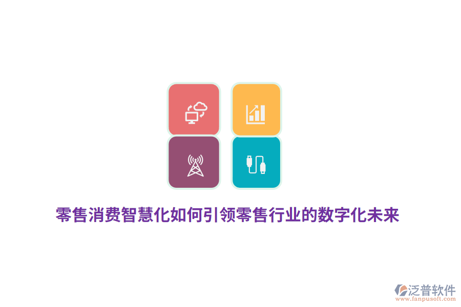 零售消費智慧化如何引領(lǐng)零售行業(yè)的數(shù)字化未來？