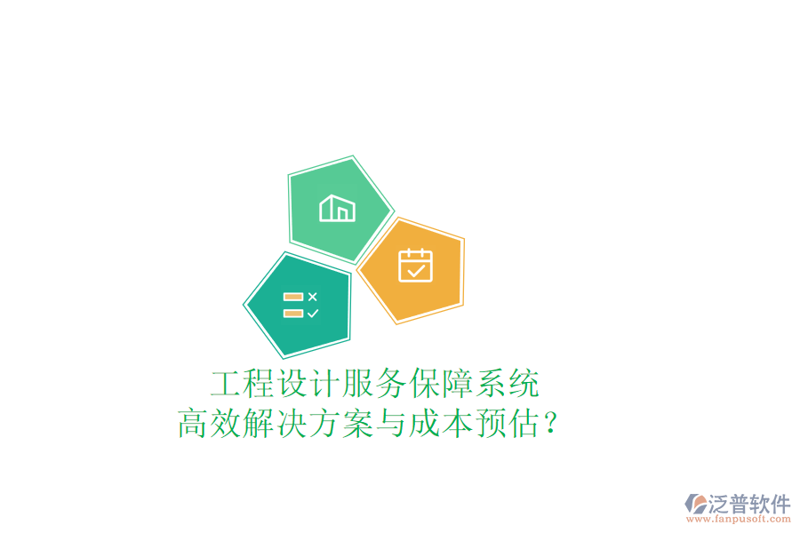 工程設(shè)計(jì)服務(wù)保障系統(tǒng)，高效解決方案與成本預(yù)估？