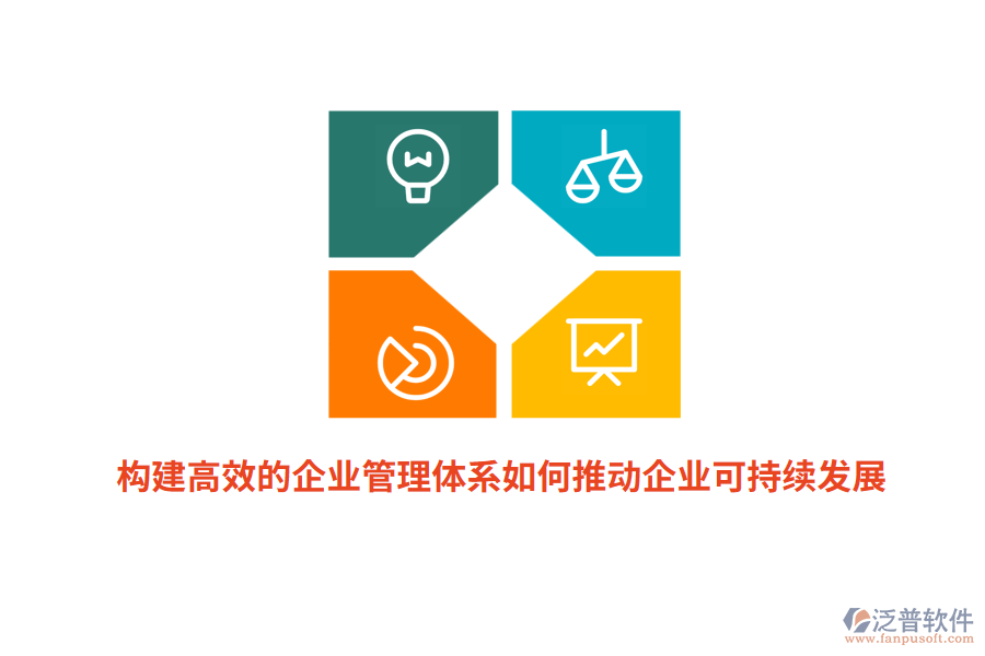 構(gòu)建高效的企業(yè)管理體系如何推動(dòng)企業(yè)可持續(xù)發(fā)展？