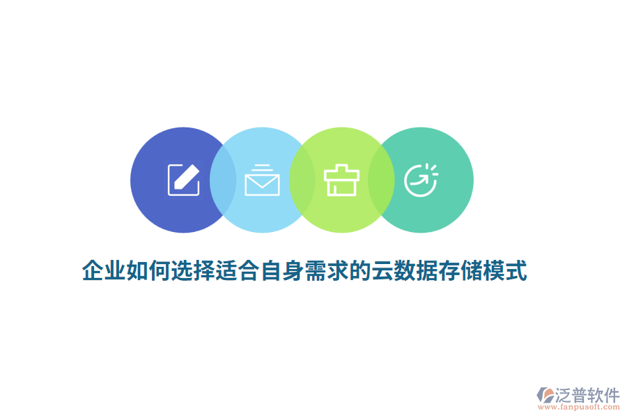 企業(yè)如何選擇適合自身需求的云數(shù)據(jù)存儲模式？