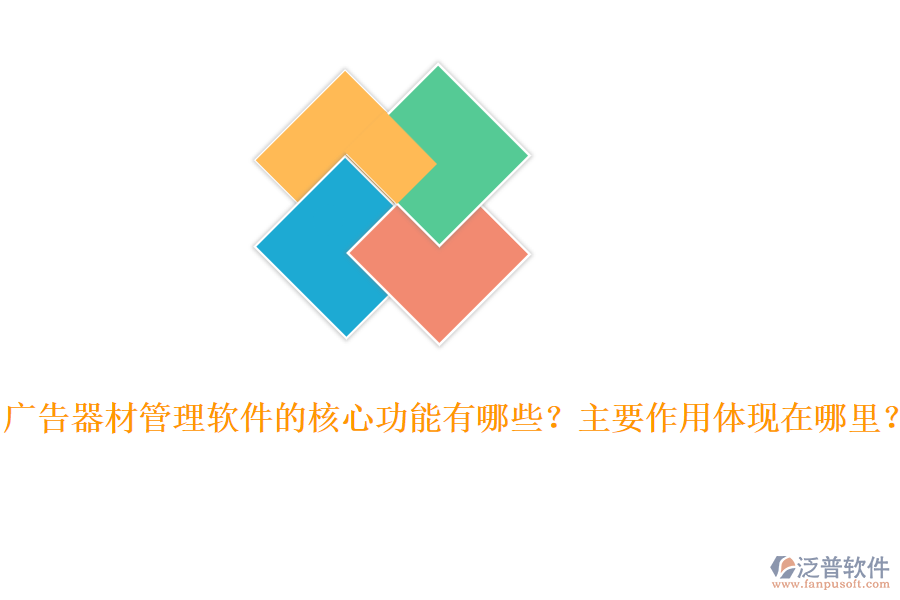 廣告器材管理軟件的核心功能有哪些？主要作用體現(xiàn)在哪里？