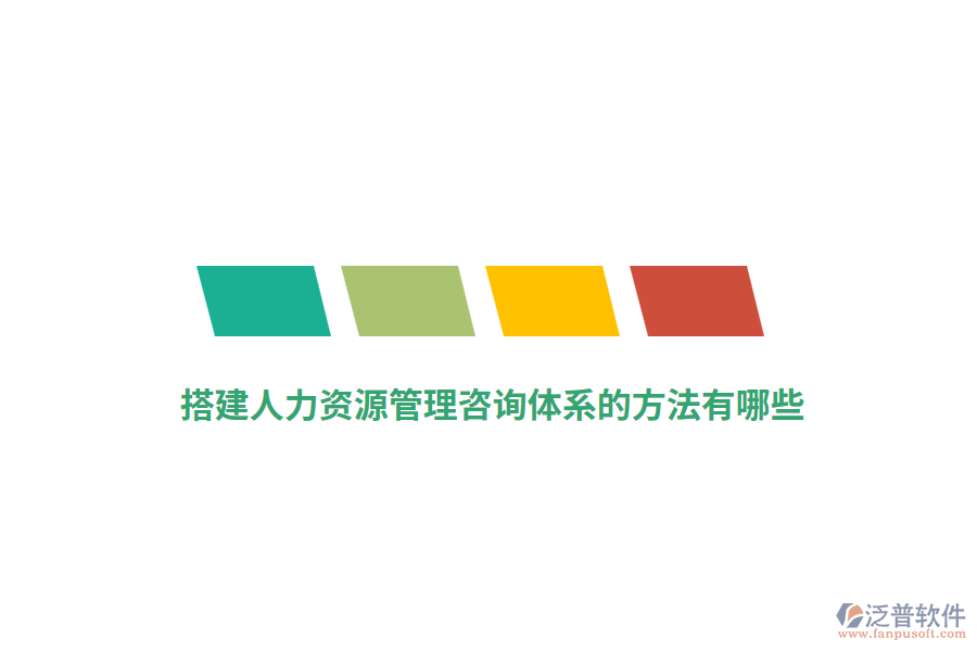 搭建人力資源管理咨詢體系的方法有哪些？