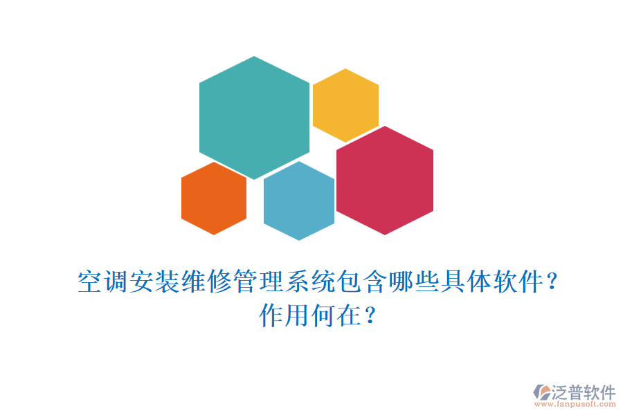 空調(diào)安裝維修管理系統(tǒng)包含哪些具體軟件？作用何在？