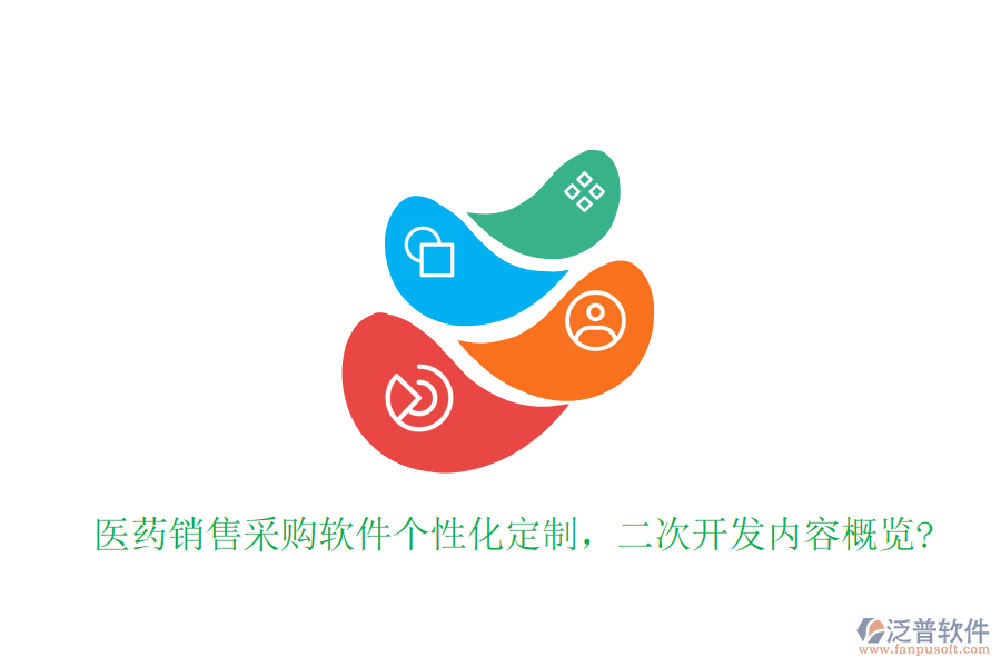 醫(yī)藥銷(xiāo)售采購(gòu)軟件個(gè)性化定制，<a href=http://napavibes.com/Implementation/kaifa/ target=_blank class=infotextkey>二次開(kāi)發(fā)</a>內(nèi)容概覽?