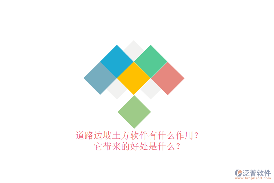 道路邊坡土方軟件有什么作用？它帶來的好處是什么？