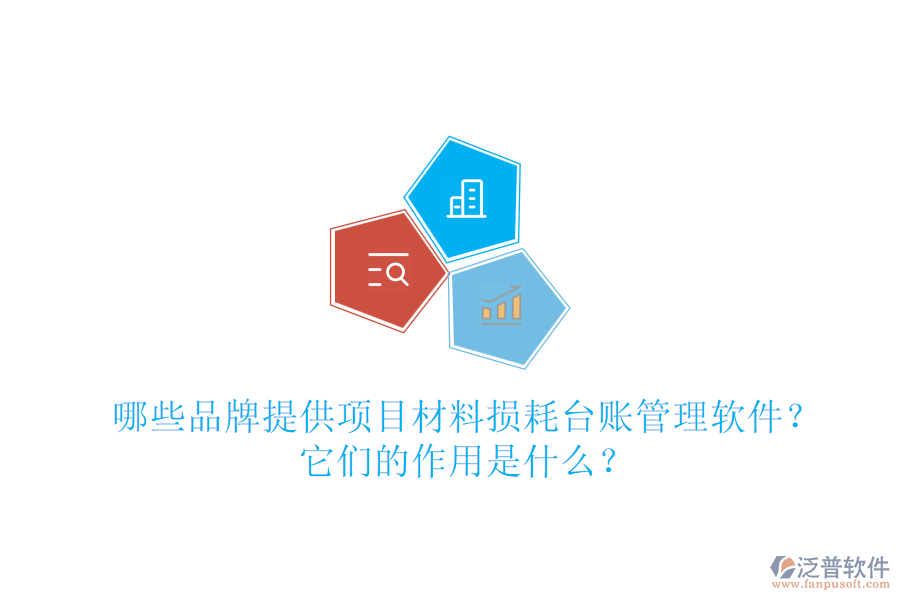 哪些品牌提供項(xiàng)目材料損耗臺(tái)賬管理軟件？它們的作用是什么？