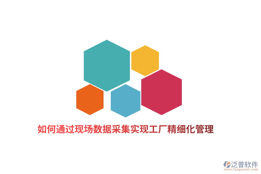 如何通過(guò)現(xiàn)場(chǎng)數(shù)據(jù)采集實(shí)現(xiàn)工廠精細(xì)化管理？