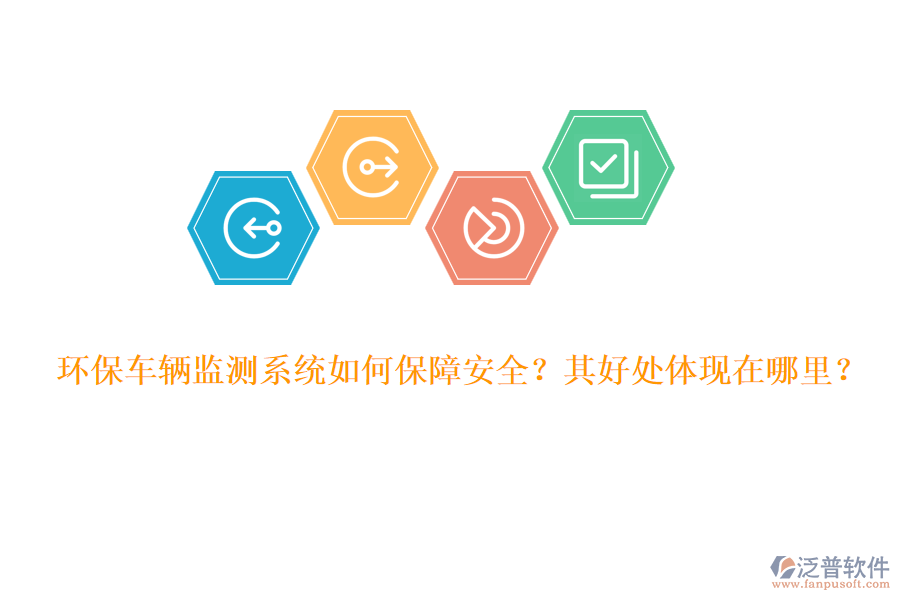 環(huán)保車輛監(jiān)測(cè)系統(tǒng)如何保障安全？其好處體現(xiàn)在哪里？