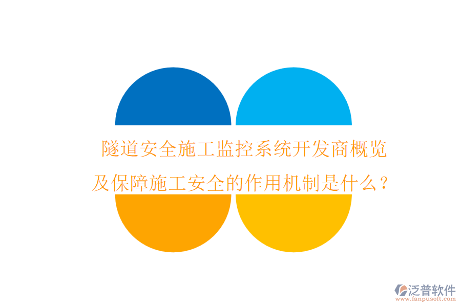 隧道安全施工監(jiān)控系統(tǒng)開發(fā)商概覽及保障施工安全的作用機制是什么？