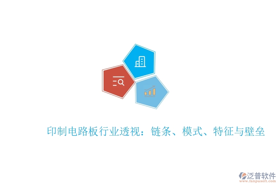  印制電路板行業(yè)透視：鏈條、模式、特征與壁壘