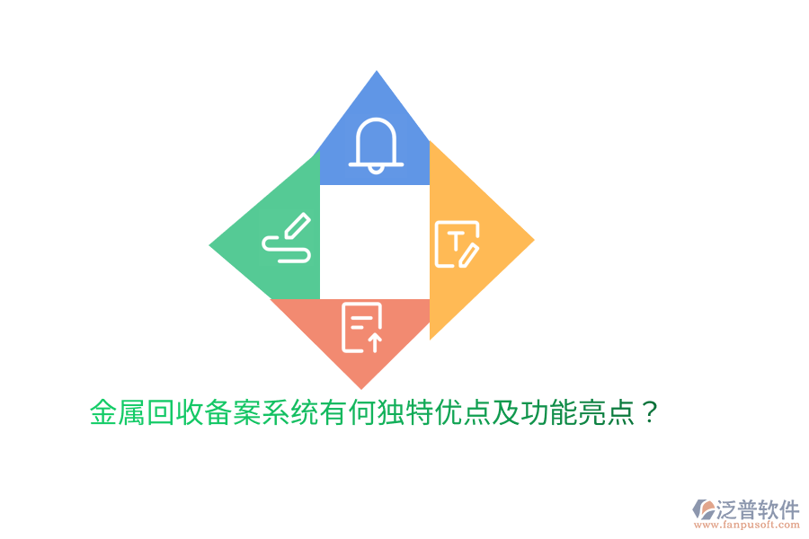 金屬回收備案系統(tǒng)有何獨(dú)特優(yōu)點(diǎn)及功能亮點(diǎn)？