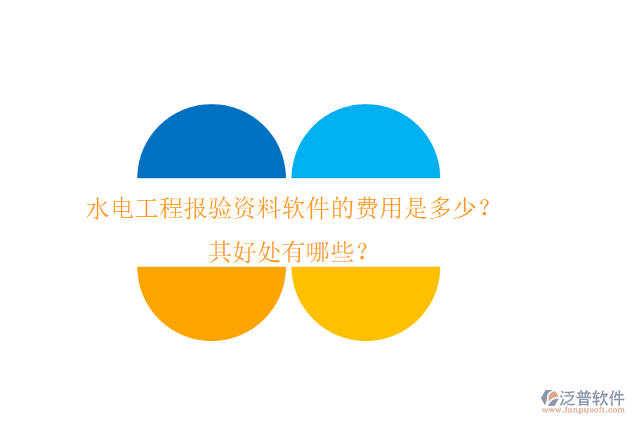 水電工程報(bào)驗(yàn)資料軟件的費(fèi)用是多少？其好處有哪些？