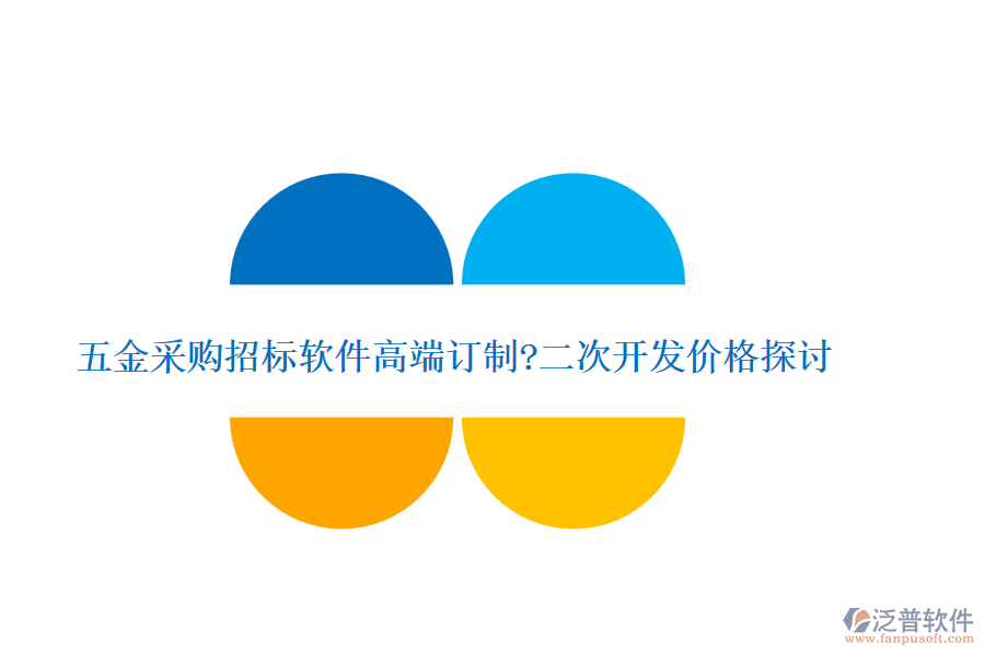 五金采購招標(biāo)軟件高端訂制?<a href=http://napavibes.com/Implementation/kaifa/ target=_blank class=infotextkey>二次開發(fā)</a>價(jià)格探討