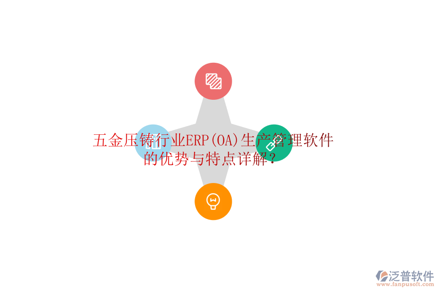 五金壓鑄行業(yè)ERP(OA)生產(chǎn)管理軟件的優(yōu)勢與特點(diǎn)詳解？