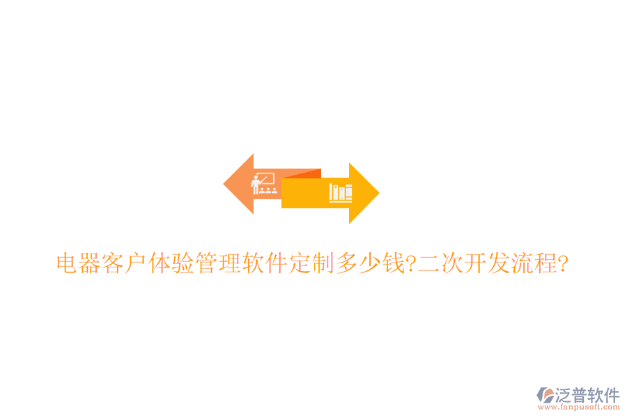 電器客戶(hù)體驗(yàn)管理軟件定制多少錢(qián)?<a href=http://napavibes.com/Implementation/kaifa/ target=_blank class=infotextkey>二次開(kāi)發(fā)</a>流程?