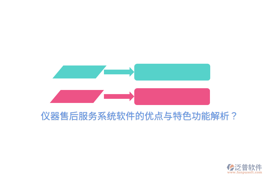 儀器售后服務(wù)系統(tǒng)軟件的優(yōu)點(diǎn)與特色功能解析？