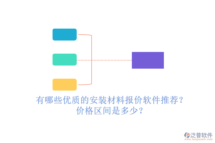 有哪些優(yōu)質(zhì)的安裝材料報(bào)價(jià)軟件推薦？?jī)r(jià)格區(qū)間是多少？