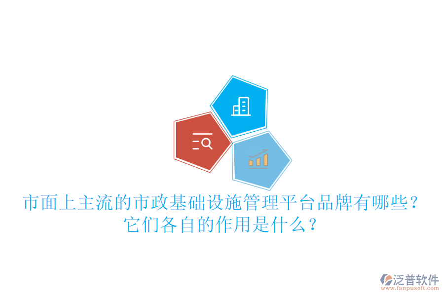 市面上主流的市政基礎(chǔ)設(shè)施管理平臺品牌有哪些？它們各自的作用是什么？