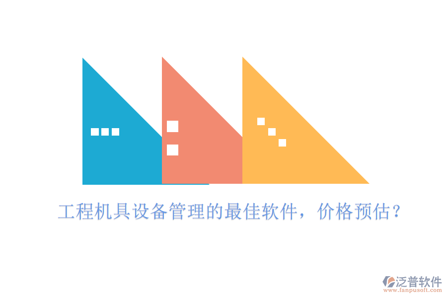 工程機具設備管理的最佳軟件，價格預估？
