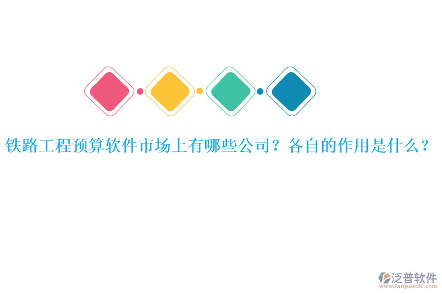 鐵路工程預(yù)算軟件市場(chǎng)上有哪些公司？各自的作用是什么？