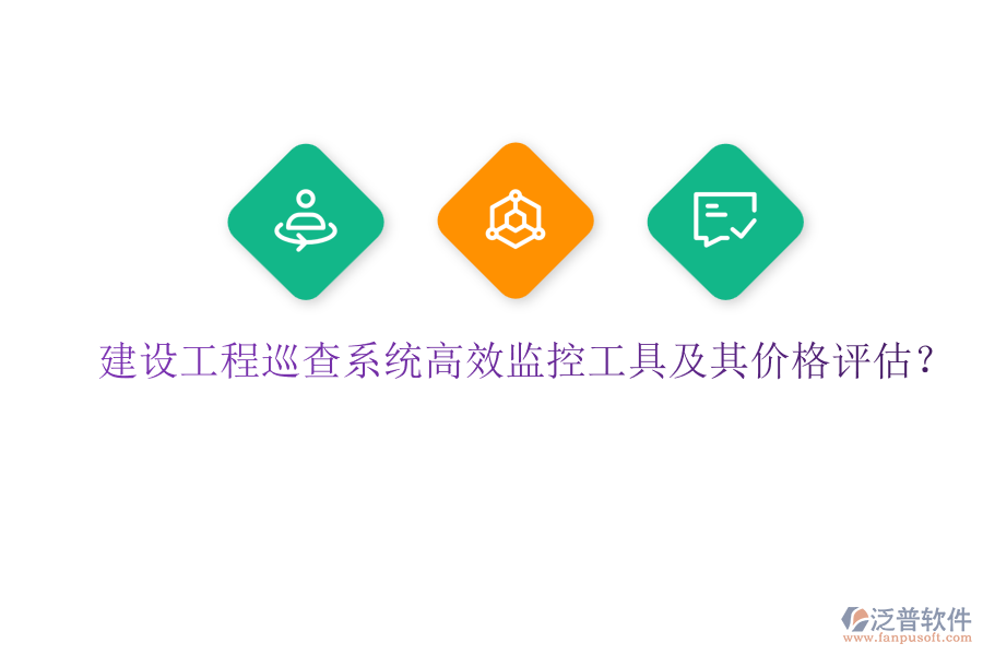 建設(shè)工程巡查系統(tǒng)，高效監(jiān)控工具及其價格評估？