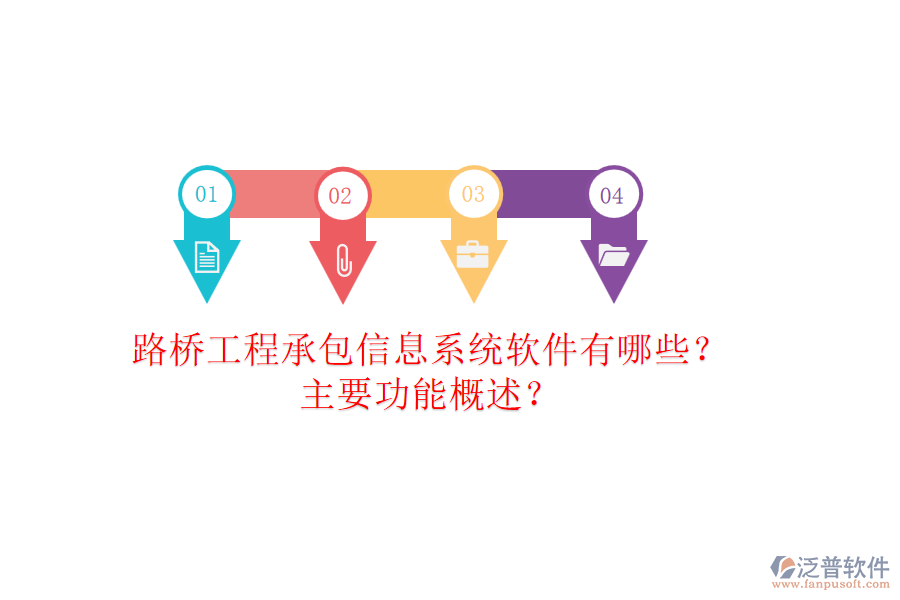 路橋工程承包信息系統(tǒng)軟件有哪些？主要功能概述？