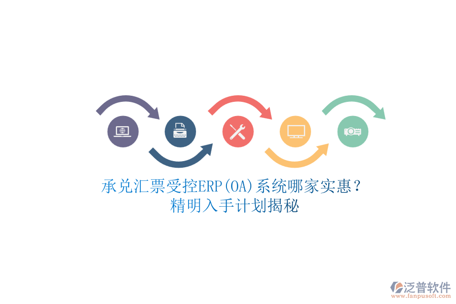 承兌匯票受控ERP(OA)系統(tǒng)哪家實惠？.png