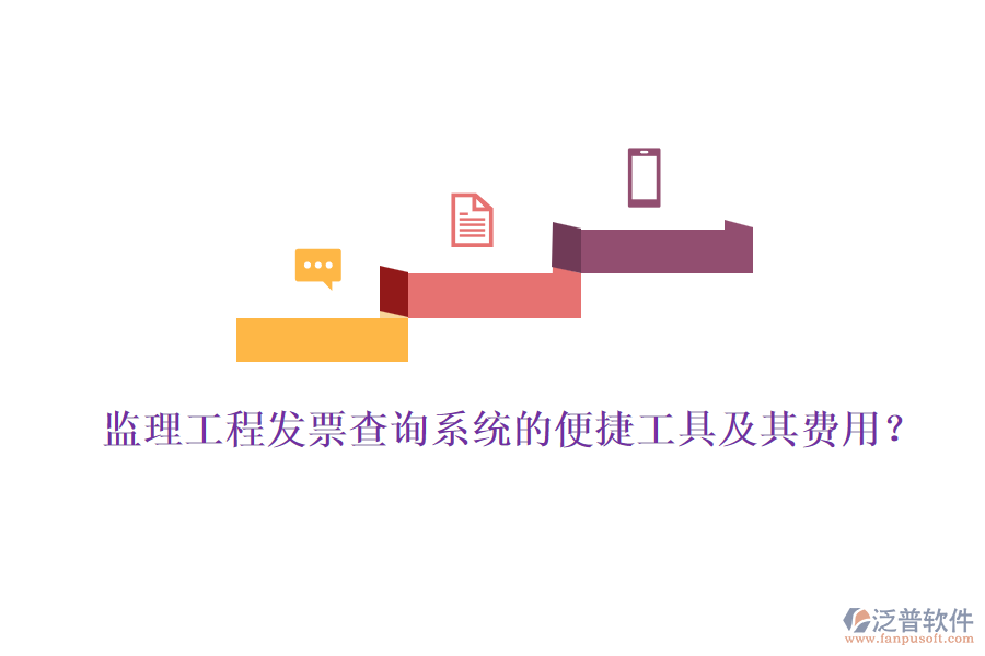 監(jiān)理工程發(fā)票查詢系統(tǒng)的便捷工具及其費用？
