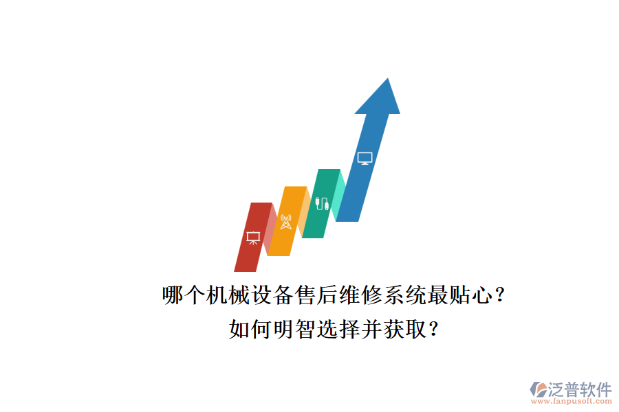 哪個(gè)機(jī)械設(shè)備售后維修系統(tǒng)最貼心？.png