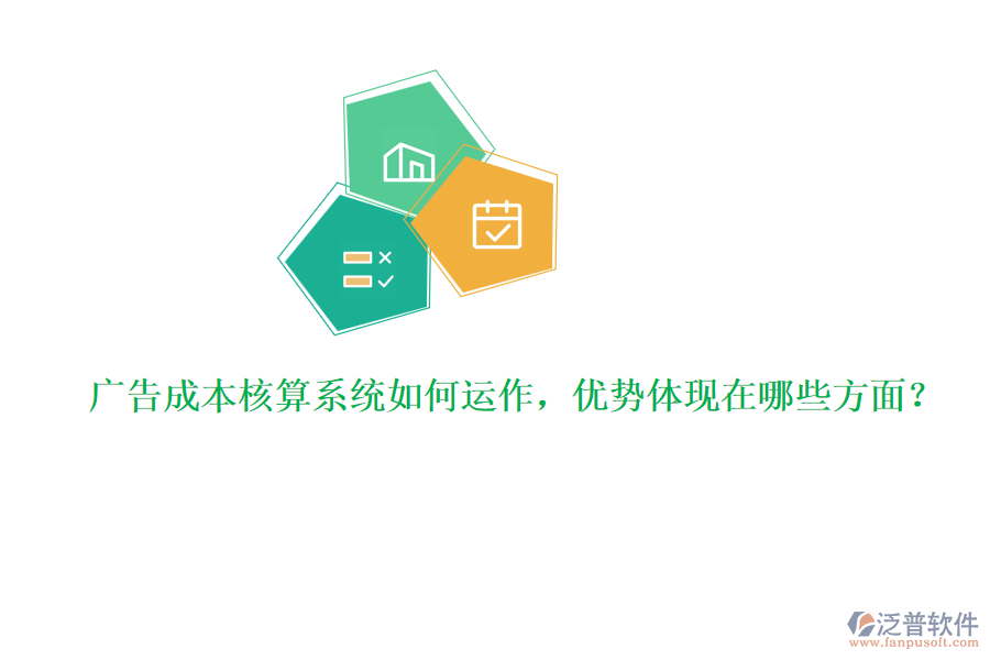 廣告成本核算系統(tǒng)如何運作，優(yōu)勢體現(xiàn)在哪些方面？