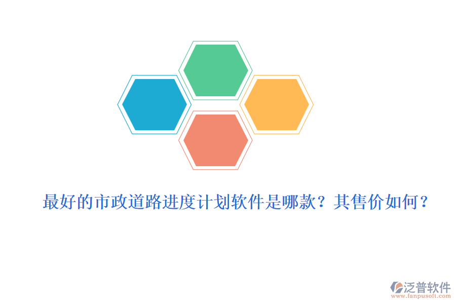 最好的市政道路進(jìn)度計(jì)劃軟件是哪款？其售價(jià)如何？
