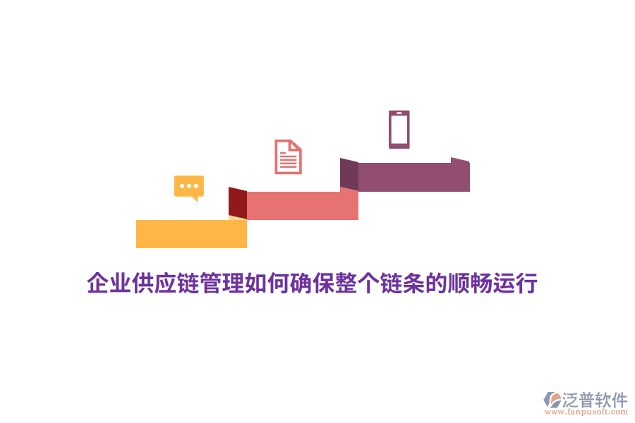企業(yè)供應(yīng)鏈管理如何確保整個鏈條的順暢運行？