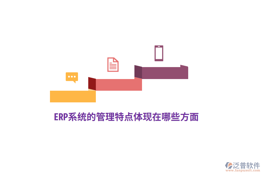 ERP系統的管理特點體現在哪些方面？