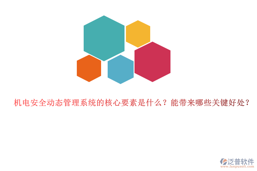 機電安全動態(tài)管理系統(tǒng)的核心要素是什么？能帶來哪些關(guān)鍵好處？