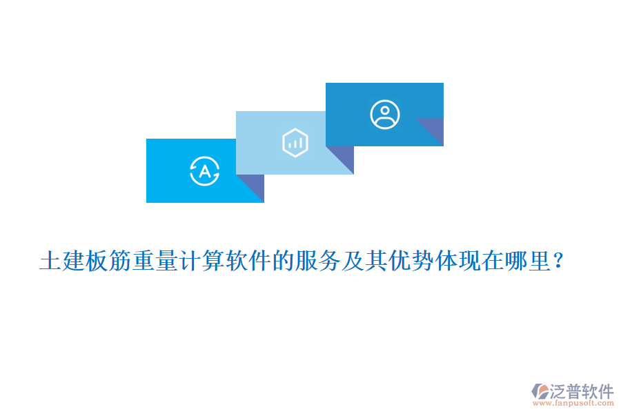 土建板筋重量計算軟件的服務(wù)及其優(yōu)勢體現(xiàn)在哪里？