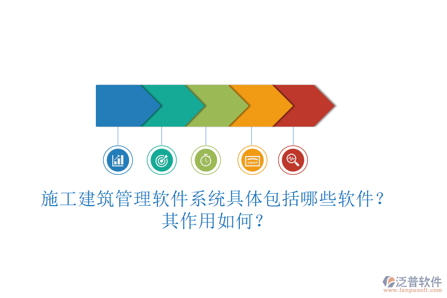 施工建筑管理軟件系統(tǒng)具體包括哪些軟件？其作用如何？