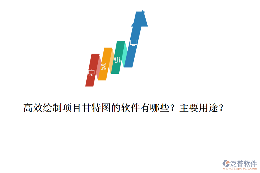高效繪制項目甘特圖的軟件有哪些？主要用途？