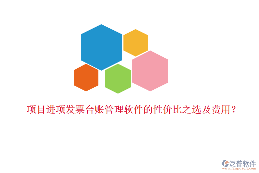 項目進項發(fā)票臺賬管理軟件的性價比之選及費用？