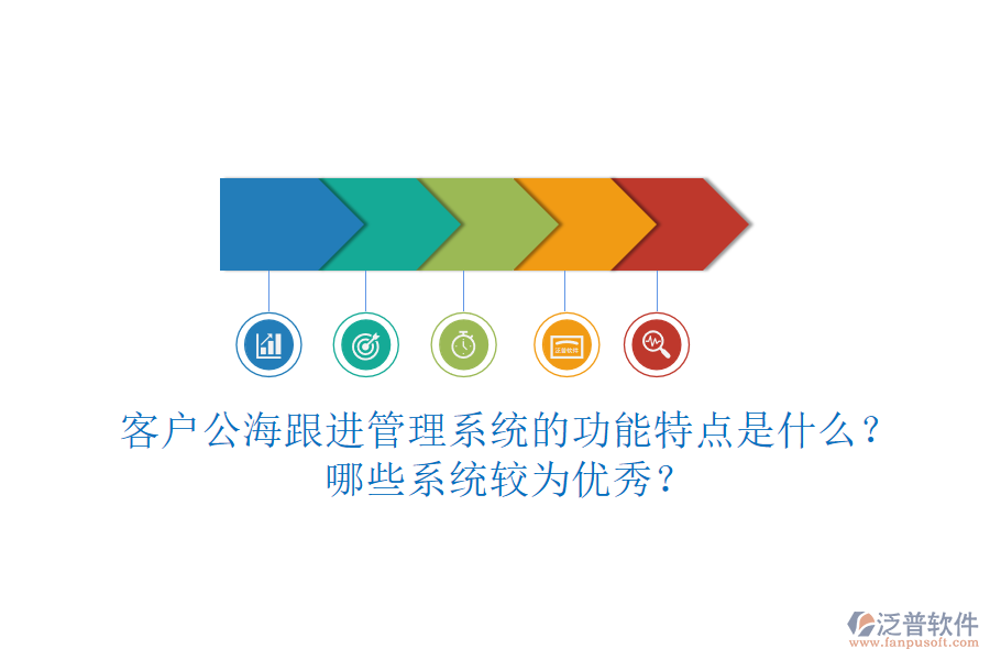 客戶公海跟進(jìn)管理系統(tǒng)的功能特點是什么？哪些系統(tǒng)較為優(yōu)秀？