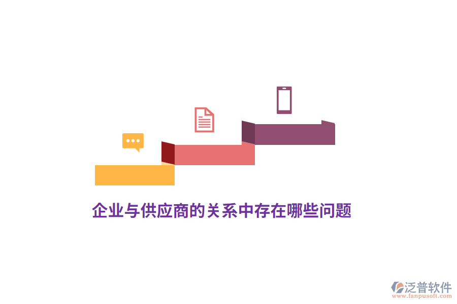 企業(yè)與供應商的關系中存在哪些問題？