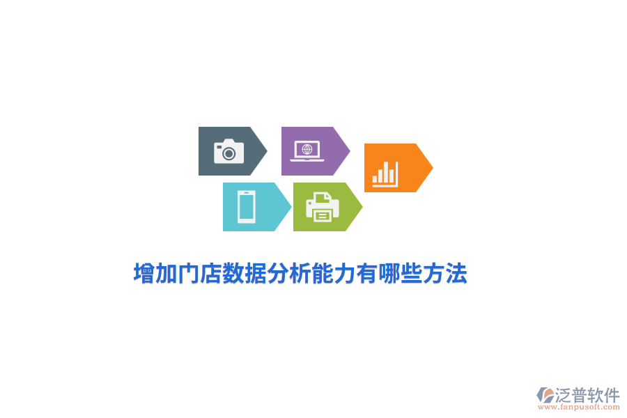 增加門店數(shù)據(jù)分析能力有哪些方法？